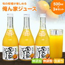 季節毎の柑橘ジュース500ml×3本