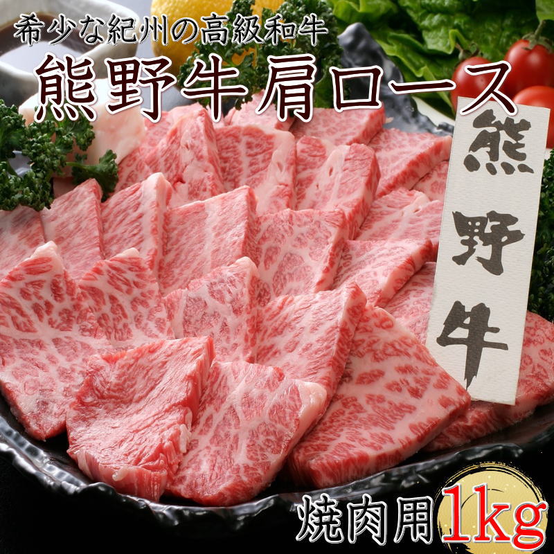 熊野牛 肩ロース 焼肉用 1kg クール便 / 和歌山県 田辺市 熊野 熊野牛 牛肉 ブランド牛 肩ロース 焼き肉 お肉 紀州 高級 バーベキュー BBQ キャンプ