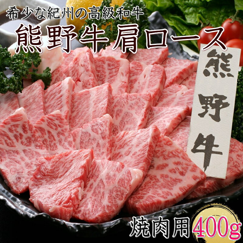 熊野牛 肩ロース 焼肉用 400g クール便 / 和歌山県 田辺市 熊野 熊野牛 牛肉 ブランド牛 肩ロース 焼き肉 お肉 紀州 高級 バーベキュー BBQ キャンプ