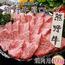 【ふるさと納税】熊野牛 肩ロース 焼肉用 400g クール便