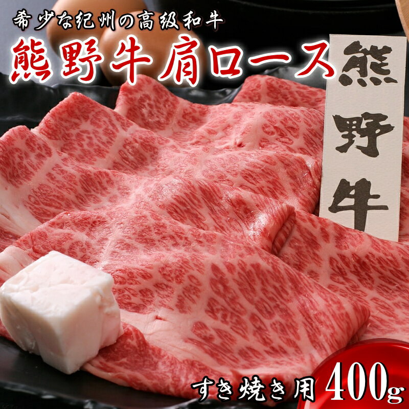 熊野牛肩ロース すき焼き用 400g / 田辺市 熊野 熊野牛 牛肉 ブランド牛 肩ロース すき焼き お肉