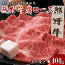 【ふるさと納税】熊野牛肩ロース　すき焼き用　400g / 田