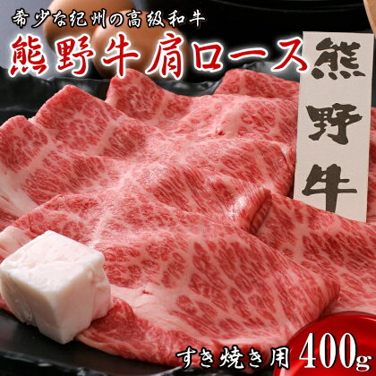 熊野牛肩ロース　すき焼き用　400g / 田辺市 熊野 熊野牛 牛肉 ブランド牛 肩ロース すき焼き お肉