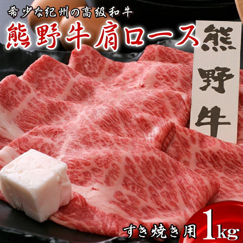 熊野牛 肩ロース（すき焼き用） 1kg / 田辺市 熊野 熊野牛 牛肉 ブランド牛 肩ロース すき焼き 肉 牛 ロース