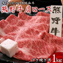 【ふるさと納税】熊野牛 肩ロース（すき焼き用） 1kg / 田辺市 熊野 熊野牛 牛肉 ブランド牛 肩ロース すき焼き 肉 牛 ロース