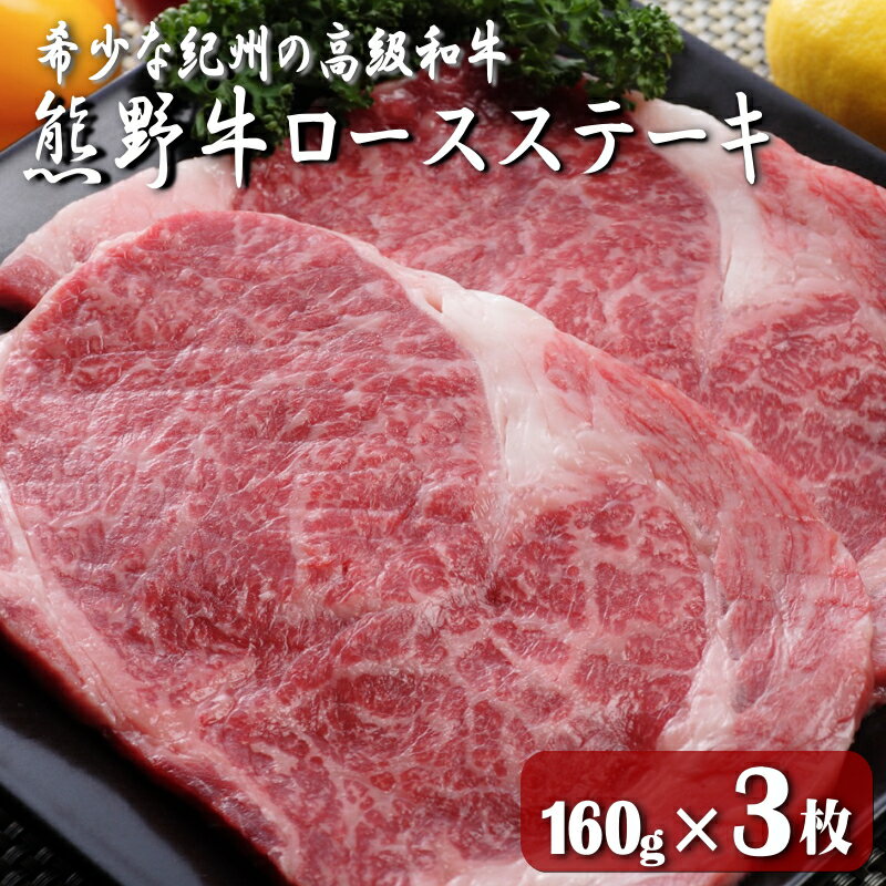 熊野牛ロースステーキ 160g×3枚 / 田辺市 熊野 熊野牛 牛肉 ブランド牛 ロースステーキ ロース ステーキ