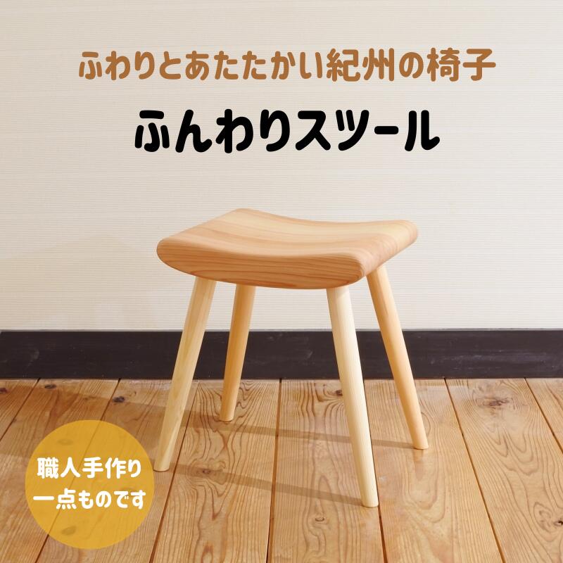 【ふるさと納税】木の椅子工房G.WORKSの『ふんわりスツール』 / 和歌山 田辺市 龍神村 杉 紀州杉 ヒノキ ひのき スギ 桜 さくら 木 木のスツール 家具 スツール おしゃれ 椅子 いす イス 家財