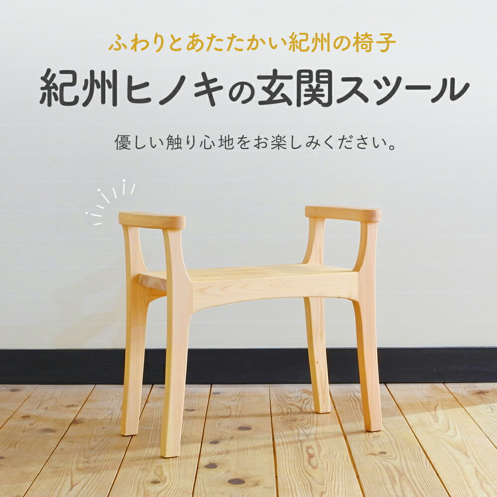 【ふるさと納税】木の椅子工房G.WORKSの『玄関スツール』 / 和歌山 田辺市 龍神村 ヒノキ ひのき 紀州杉 さくら 木 木のスツール 家具 スツール おしゃれ 山桜 ヤマサクラ ケヤキ 欅 家財