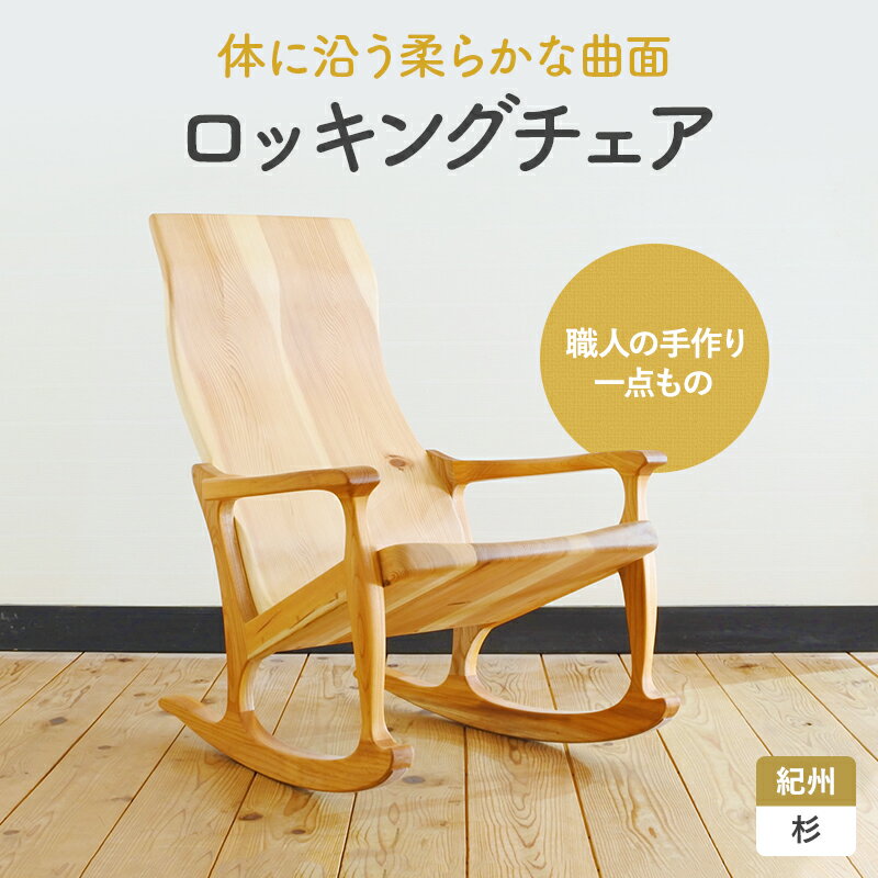 21位! 口コミ数「0件」評価「0」木の椅子工房G.WORKSの『ロッキングチェア』 / 和歌山 田辺市 龍神村 紀州杉 杉 スギ 桜 さくら 木 木の椅子 家具 イス 椅子 ･･･ 