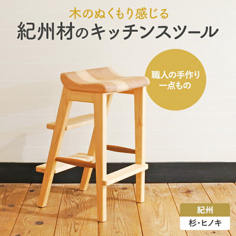 【ふるさと納税】紀州材のキッチンスツール / 和歌山 田辺市 龍神村 紀州材 紀州杉 紀州スギ 杉 スギ 杉の木 檜 ヒノキ 山桜 ヤマザクラ 木の椅子 椅子 スツール 家具 おしゃれ