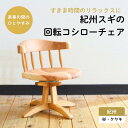 【ふるさと納税】紀州スギの回転コシローチェア / 和歌山 田辺市 龍神村 紀州杉 紀州スギ 杉の木 杉 スギ 桜 サクラ 椅子 ローチェア チェア 回転椅子 回...