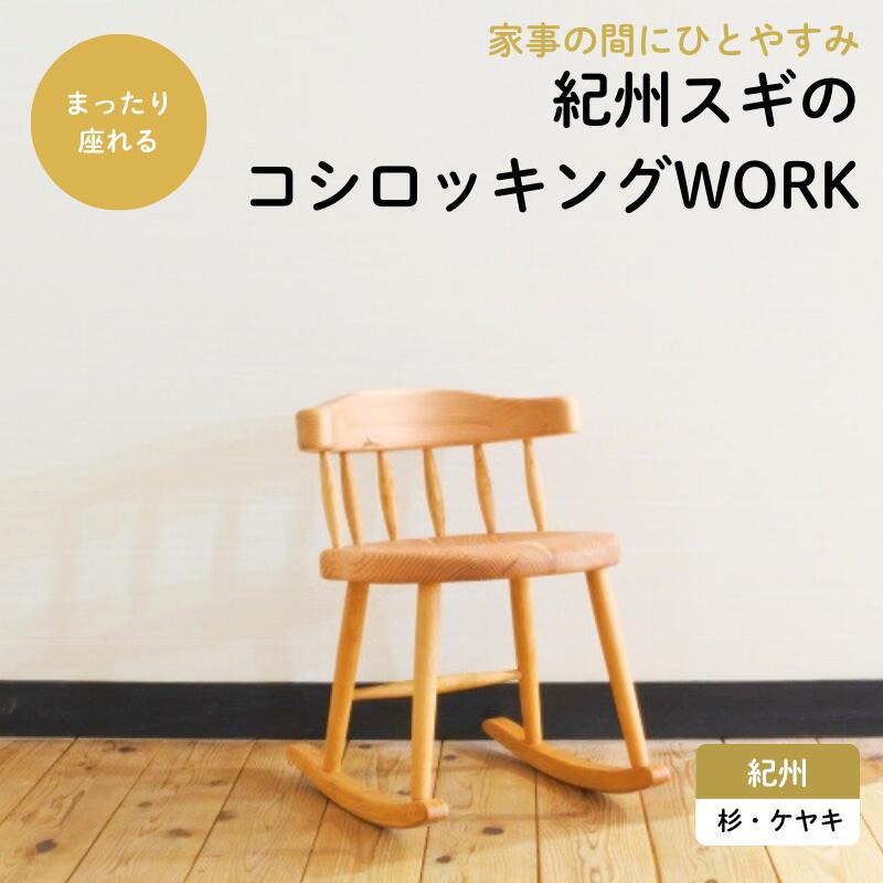 【ふるさと納税】紀州スギのコシロッキングWORK / 和歌山 田辺市 龍神村 紀州杉 紀州スギ 杉の木 杉 スギ 桜 サクラ ロッキングチェア 椅子 チェア 家具