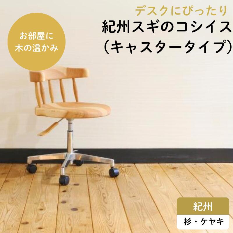 【ふるさと納税】紀州スギのコシイス(キャスタータイプ) / 和歌山 田辺市 龍神村 紀州杉 紀州スギ 杉の木 杉 スギ 山桜 ヤマザクラ 椅子 木の椅子 チェア キャスター付き 家具