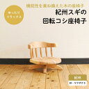【ふるさと納税】紀州スギの回転コシ座椅子 / 和歌山 田辺市 龍神村 紀州材 紀州杉 紀州スギ 杉 スギ 杉の木 山桜 ヤマザクラ 座椅子 回転座椅子 回転椅子 木の椅子 椅子 チェア 家具
