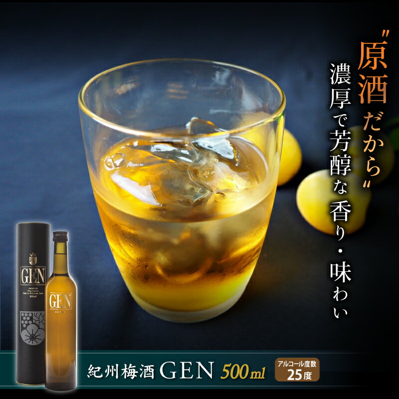 紀州梅酒原酒GEN 500ml / 田辺市 紀州南高梅 南高梅 梅酒 原酒 梅 ロック 水割り プレゼント ギフト お土産 贈答