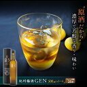 【ふるさと納税】紀州梅酒 原酒GEN 【選べる容量】(化粧箱入り) / お酒 梅酒 リキュール アルコール 和歌山 田辺市 紀州南高梅 南高梅 梅酒 原酒 梅 ...