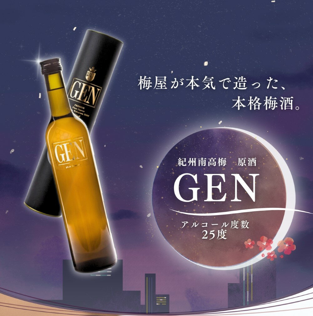【ふるさと納税】紀州梅酒 原酒GEN　【選べる容量】（化粧箱入り） / お酒 梅酒 リキュール アルコール 和歌山 田辺市 紀州南高梅 南高梅 梅酒 原酒 梅 ロック 水割り 化粧箱入り プレゼント ギフト お土産 贈答