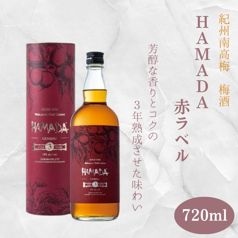 本格梅酒 「HAMADA」赤ラベル 3年熟成 720ml 18度/ 和歌山 田辺市 梅干し 梅干 梅 うめ 梅酒 酒 紀州産 完熟梅 南高梅 本格梅酒 原酒