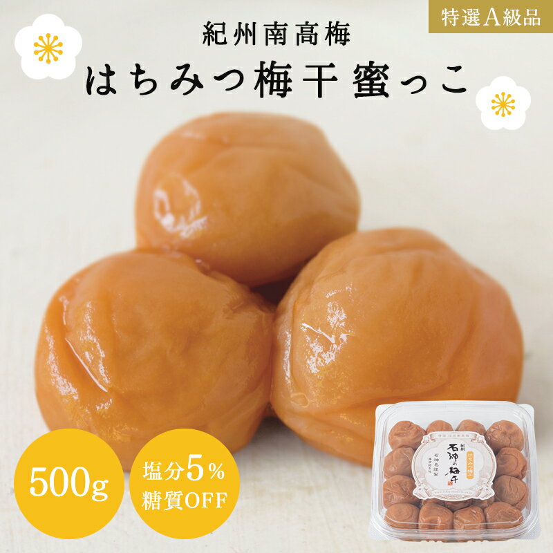 はちみつ梅干蜜っこ 塩分5％ 500g