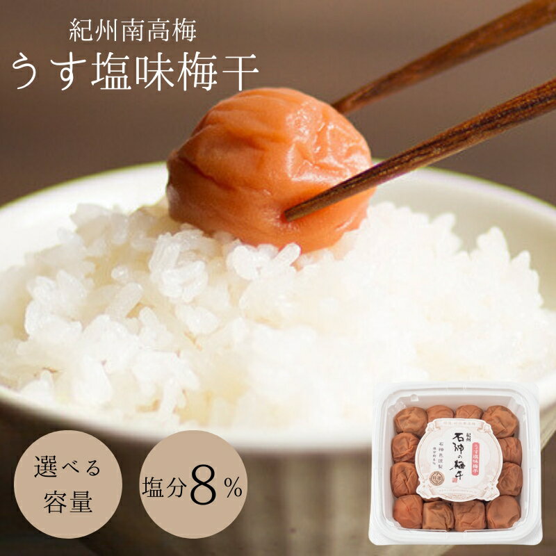 うす塩味梅干(塩分8%)選べる容量 / 和歌山 田辺市 紀州南高梅 南高梅 梅干し 梅干 梅 うめ 肉厚 お米 おにぎり おむすび 焼酎 梅酒 健康 うす塩味 塩分8% 塩分控えめ 減塩