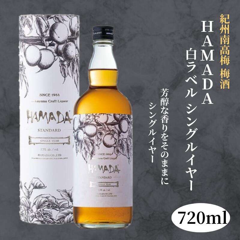 【ふるさと納税】＼レビューキャンペーン／ 本格梅酒 「HAMADA」白ラベル シングルイヤー 720ml 13度 / 和歌山 田辺市 梅干し 梅干 梅 うめ 梅酒 酒 紀州産 完熟梅 南高梅 本格梅酒