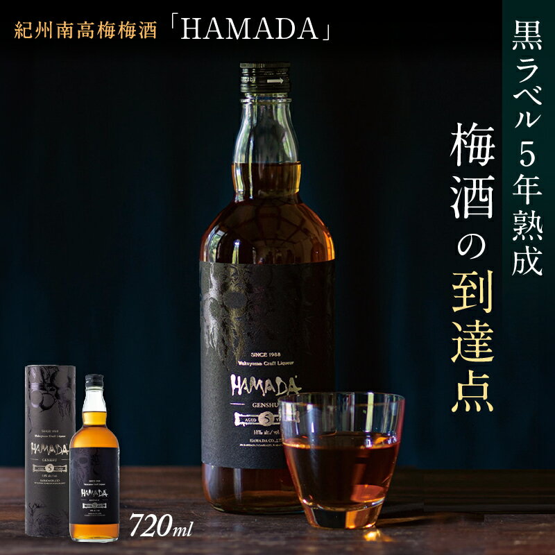 【ふるさと納税】＼レビューキャンペーン／ 本格梅酒 「HAMADA」黒ラベル 5年熟成 720ml 18度/ 和歌山 田辺市 梅干し 梅干 梅 うめ 梅酒 酒 紀州産 完熟梅 南高梅 本格梅酒