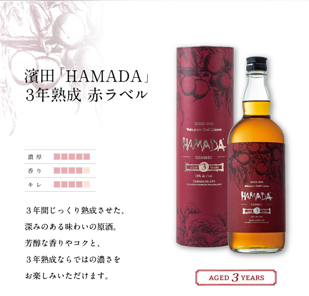 【ふるさと納税】＼レビューキャンペーン／ 「HAMADA」赤ラベル＆白ラベル 梅酒2本セット 時を感じる本格梅酒セット / 和歌山 田辺市 梅干し 梅干 梅 うめ 梅酒 酒 紀州産 完熟梅 南高梅 本格梅酒 セット ギフト