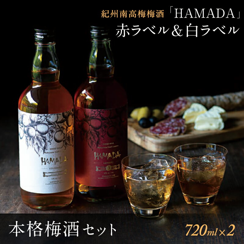 「HAMADA」赤ラベル&白ラベル 梅酒2本セット 時を感じる本格梅酒セット / 和歌山 田辺市 梅干し 梅干 梅 うめ 梅酒 酒 紀州産 完熟梅 南高梅 本格梅酒 セット ギフト