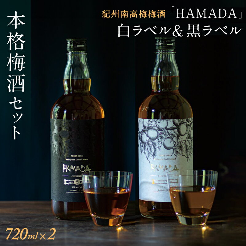 「HAMADA」 白ラベル&黒ラベル 本格梅酒2本セット 違いを味わう本格梅酒セット / 和歌山 田辺市 梅干し 梅干 梅 うめ 梅酒 酒 紀州産 完熟梅 南高梅 本格梅酒 セット 贈答品 飲み比べ