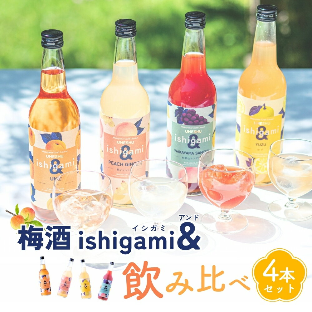 ＼飲み比べ/ 梅酒ishigami&(イシガミアンド)600ml×4本セット / 和歌山 田辺市 梅干し 梅干 梅 うめ 酒 フルーツ 飲み比べ ギフト 贈答品
