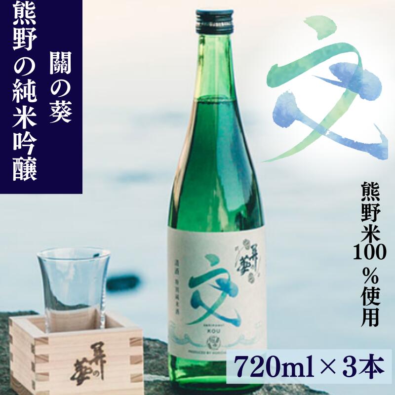 熊野の純米吟醸 關の葵 交 （アルコール度数16％）720ml×3本セット / 清酒 酒問屋のこだわり酒 和歌山 田辺市 地酒 日本酒 お酒 純米 熊野米