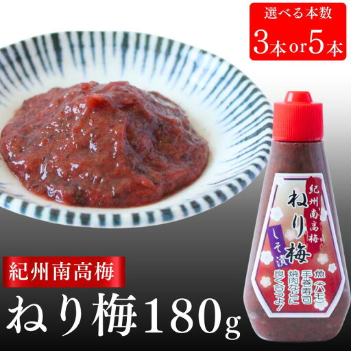 【ふるさと納税】紀州南高梅 ねり梅セット 180g【選べる本数 3本 5本】 / 紀州南高梅 南高梅 梅 ねり梅 練り梅 練梅 しそ漬 しそ漬け 調味梅肉 おにぎり おむすび チューブ ご飯のお供 田辺市 【ふるさと納税】紀州南高梅 ねり梅セット 180g【選べる本数 3本 5本】 / 紀州南高梅 南高梅 梅 ねり梅 練り梅 練梅 しそ漬 しそ漬け 調味梅肉 おにぎり おむすび チューブ ご飯のお供 田辺市