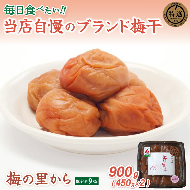 紀州南高梅「梅の里から」 塩分9％ 900g(450g×2)