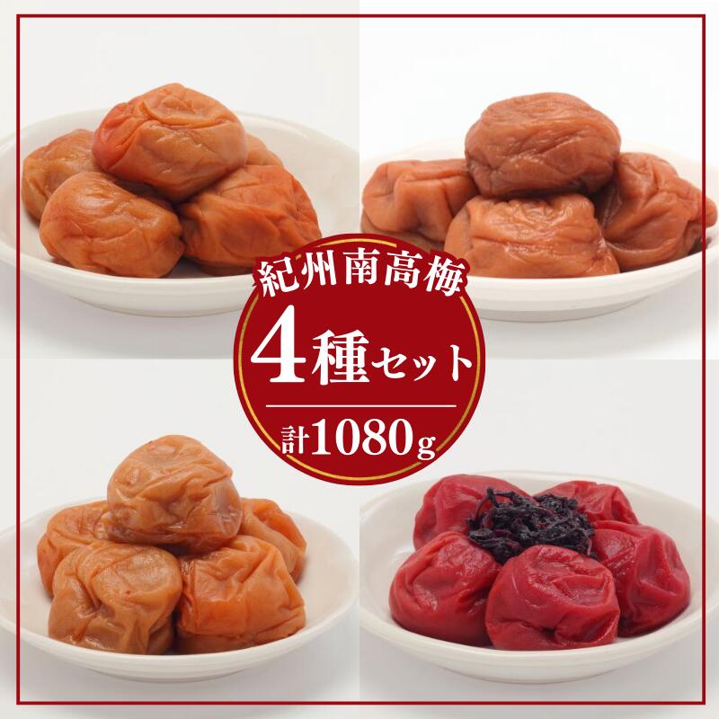 【ふるさと納税】梅干し4種類セット270g×4 / 田辺市 紀州南高梅 南高梅 梅干し 梅干 梅 うめ 肉厚 お米 おにぎり 焼酎 梅酒 健康 食べ比べ