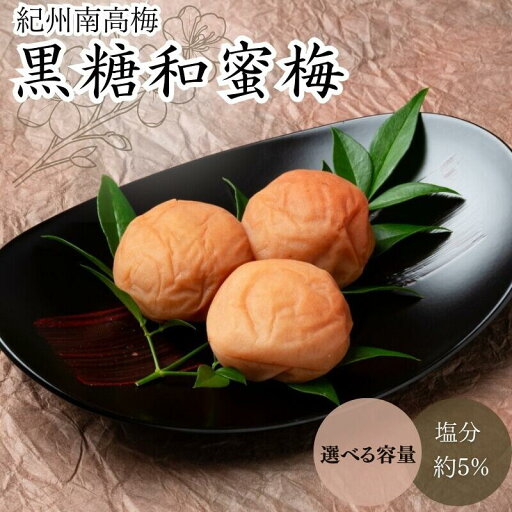 【ふるさと納税】黒糖和蜜梅(塩分約5%)【容量選べる】400g~800g / 田辺市 紀州南高梅 南高梅 梅干し 梅干 梅 うめ 肉厚 お米 おにぎり 焼酎 梅酒 健康 【ふるさと納税】黒糖和蜜梅(塩分約5%)【容量選べる】400g~800g / 田辺市 紀州南高梅 南高梅 梅干し 梅干 梅 うめ 肉厚 お米 おにぎり 焼酎 梅酒 健康