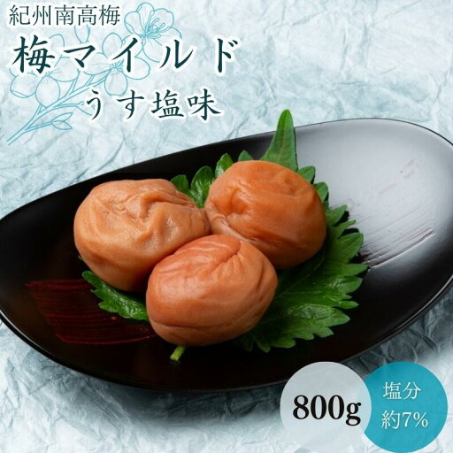 【ふるさと納税】梅マイルド・うす塩味(塩分約7%)800g / 田辺市 紀州南高梅 南高梅 梅干し 梅干 梅 うめ 肉厚 お米 おにぎり 焼酎 梅酒 健康 【ふるさと納税】梅マイルド・うす塩味(塩分約7%)800g / 田辺市 紀州南高梅 南高梅 梅干し 梅干 梅 うめ 肉厚 お米 おにぎり 焼酎 梅酒 健康