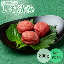 【ふるさと納税】しそ漬梅(塩分約15%)800g / 田辺市 紀州南高梅 南高梅 梅干し 梅干 梅 うめ 肉厚 お米 おにぎり 焼酎 梅酒 健康