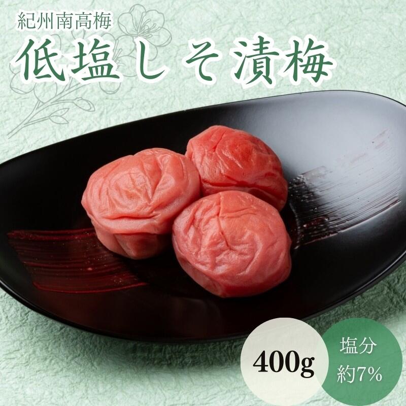 【ふるさと納税】低塩しそ漬梅(塩分約7%)400g / 田辺市 紀州南高梅 南高梅 梅干し 梅干 梅 うめ 肉厚 お米 おにぎり 焼酎 梅酒 健康