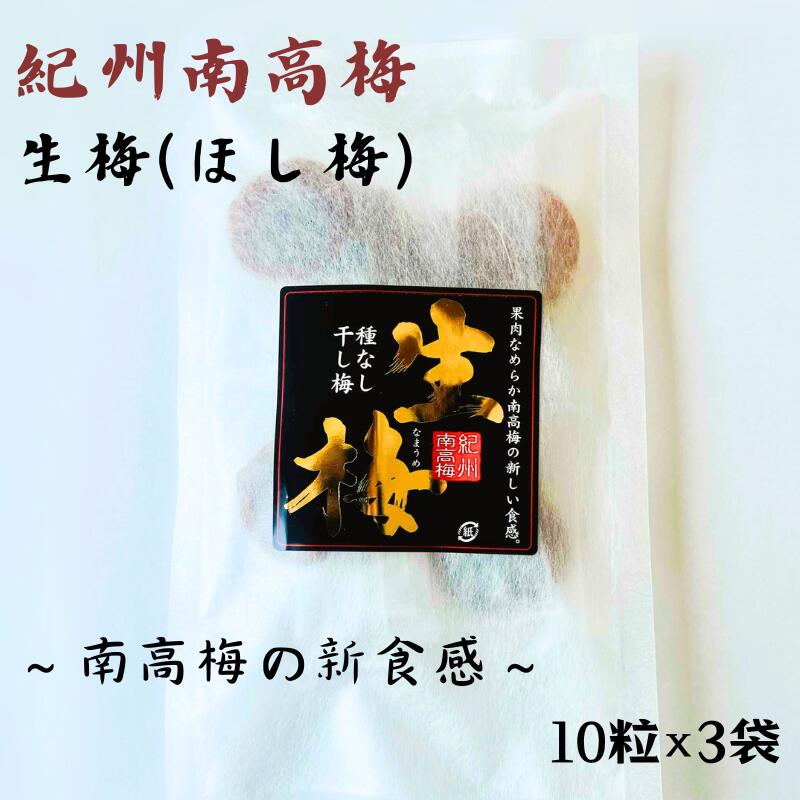 紀州南高梅 生梅(ほし梅)大玉10粒入×3袋セット (塩分約6% ) / 田辺市 紀州南高梅 南高梅 梅干し 梅干 梅 うめ 肉厚 お米 おにぎり 焼酎 梅酒 健康
