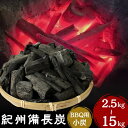 【ふるさと納税】紀州備長炭BBQ用 小炭(S〜M)【選べる容量2.5kg〜15kg】 / 紀州備長炭 ウバメガシ 馬目樫 馬目 キャンプ BBQ バーベキュー ...