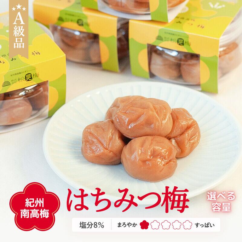 はちみつ梅 紀州南高梅はちみつ梅(塩分8%)選べる容量! / 田辺市 紀州南高梅 南高梅 梅干し 梅干 梅 塩分8% 塩分控えめ