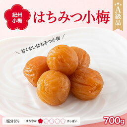 【ふるさと納税】紀州小梅　はちみつ小梅（塩分8％）　700g / 田辺市 紀州南高梅 南高梅 梅干し 梅干 梅 肉厚 お米 おにぎり 焼酎 梅酒 健康 小梅 はちみつ