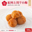 返礼品詳細 原材料: 小梅、漬け原材料〔食塩〕 内容量: 500g 保存方法: 直射日光、高温多湿を避けて保存して下さい 賞味期限: 製造日より1年 販売者: 株式会社松晃梅 〒646-0215 和歌山県田辺市中三栖1429-1 注意事項： ※事前にお申し出がなく、長期不在等によりお礼の品をお受取りできなかった場合、再発送はできません。あらかじめご了承くださいませ。小粒で可愛い紀州の小梅を、昔ながらの製法により漬けこみ、 天日干しで仕上げました。 小梅本来の味わいをお楽しみいただけます。 梅干へのこだわり さまざまな技術が生まれ、 さまざまなブームが現れては消える時代。 食生活も多様化し、いまや世界中の料理・食材が、家庭の食卓をにぎわせています。 私たち松晃梅は、梅干という日本の伝統的な 食材の生産加工・販売を中心に活躍する企業。 食生活の急激な変化が続き、 大量生産・大量消費が続く時代にあっても、あくまでも手造りを大切にし、 長年ひきついできた梅干の味へのこだわりを、 梅ひとつぶひとつぶに込め、お客様のもとにお届けしたいと 思っています。 松晃梅が自信をもってお届けする、永年愛されつづけている味の数々を毎日の食卓に、ご贈答に、ぜひ幅広くご利用ください。 おいしい！にこだわり手造りにまごごろを添えていい梅干を届けたい一心で日々励んでおります。 松晃梅について 江戸時代の頃から梅の木を育て、梅干つくりが受け継がれている紀州・田辺地方。 松晃梅は梅の栽培から加工までを一貫しておこない、手造りを大切にし、 長年ひきついできた梅干の味へのこだわりを、 梅ひと粒ひと粒に込め、お客様の元にお届けします。 梅処　紀州和歌山。 その海岸線のほぼ中央に位置する、かの武蔵坊弁慶誕生の地として広く知られている田辺市。そこに松晃梅はあります。 平成17年5月1日には、龍神村、中辺路町、大塔村、 本宮町との市町村合併により、新生「田辺市」として生まれ変わり、さらに大きくなりました。 総面積はなんと、 和歌山県全域の約22％をしめ、 和歌山県内第1位です。