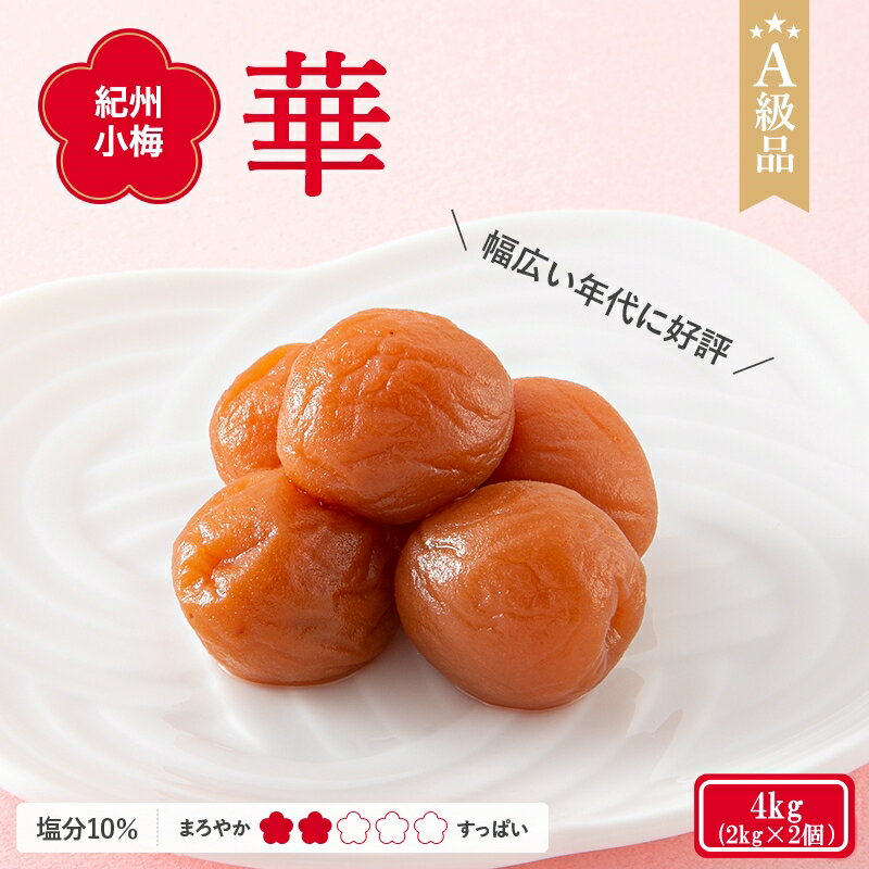 紀州小梅　華 塩分10％ 　4kg 2kg×2個