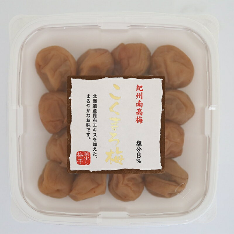 【ふるさと納税】こくまろ梅 A級品 250g×4個 計1kg / 紀州南高梅 A級 和歌山 和歌山県産 田辺市 南高梅 梅干し 梅干 梅 こんぶエキス 北海道日高産 昆布