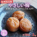 【ふるさと納税】やさしい梅 A級品 【選べる容量】250g×3個 計750g 250g×4個 計1kg/ 紀州南高梅 A級 和歌山 和歌山県産 田辺市 南高梅 ...