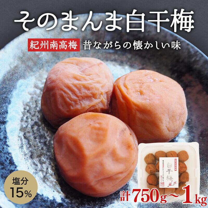 【ふるさと納税】そのまんま白干梅【選べる容量】 750g(250g×3個) 1kg(250g×4個)嬉しい小分けタイプ / 和歌山 和歌山県産 田辺市 紀州南高梅 南高梅 梅干し 梅干 梅 白干し梅 無添加 しょっぱい梅干し 昔ながらの梅干し なつかしい