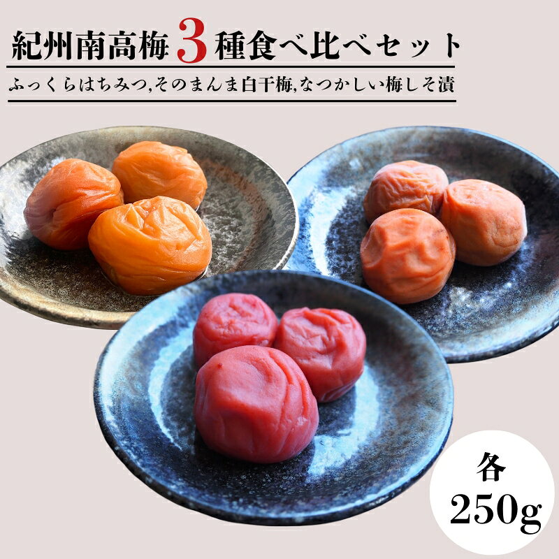 紀州南高梅 紀州フーズ大谷3種食べ比べセット（約250g×3種） / 大容量 はちみつ梅干し 梅干し 和歌山県産 田辺市 紀州南高梅 南高梅 梅干 食べ比べ 梅 A級