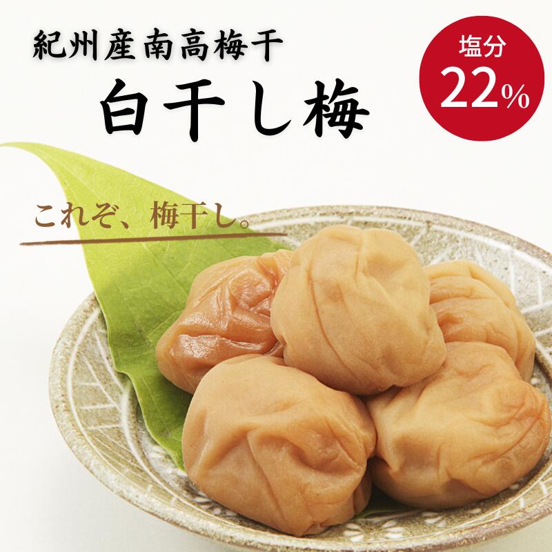 紀州南高梅 白干し梅 4Lサイズ(塩分22%)1.3kg / 田辺市 紀州南高梅 南高梅 梅干し 梅干 梅 白干し梅 塩分22% ご飯のお供