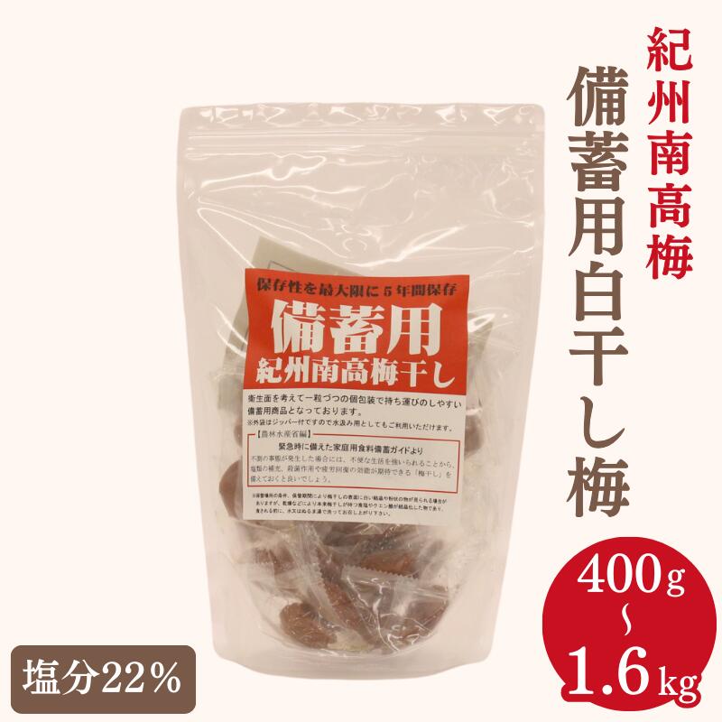 梅干し 紀州南高梅 備蓄用白干し梅(塩分22%)[選べる容量 400g 400g×2 400g×4] / 紀州南高梅 南高梅 梅干 梅 うめ 個包装 防災 備蓄 健康 白干梅 ご飯のお供 和歌山県 田辺市
